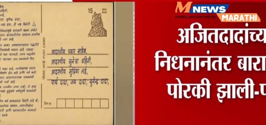 अजितदादांच्या निधनानंतर पवार कुटुंबीयांना भावनिक पत्र; ‘बारामतीकडे पुन्हा गांभीर्याने लक्ष द्या’ची आर्त हाक