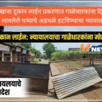 सोमेश्वर कारखाना दुकान लाईन प्रकरणात गाळेधारकांना दिलासा; ये-जा करण्यासाठी लावलेले पत्र्याचे अडथळे हटविण्याचा न्यायालयाचा आदेश