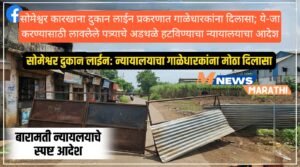 सोमेश्वर कारखाना दुकान लाईन प्रकरणात गाळेधारकांना दिलासा; ये-जा&hellip;