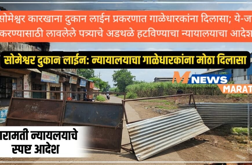 सोमेश्वर कारखाना दुकान लाईन प्रकरणात गाळेधारकांना दिलासा; ये-जा करण्यासाठी लावलेले पत्र्याचे अडथळे हटविण्याचा न्यायालयाचा आदेश