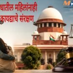लिव्ह-इन संबंधातील महिलांनाही क्रूरतेविरुद्ध कायद्याचे संरक्षण; सर्वोच्च न्यायालयाचा ऐतिहासिक निर्णय