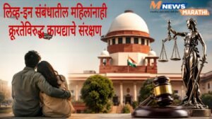 लिव्ह-इन संबंधातील महिलांनाही क्रूरतेविरुद्ध कायद्याचे संरक्षण; सर्वोच्च न्यायालयाचा&hellip;