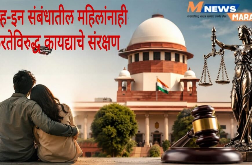 लिव्ह-इन संबंधातील महिलांनाही क्रूरतेविरुद्ध कायद्याचे संरक्षण; सर्वोच्च न्यायालयाचा ऐतिहासिक निर्णय