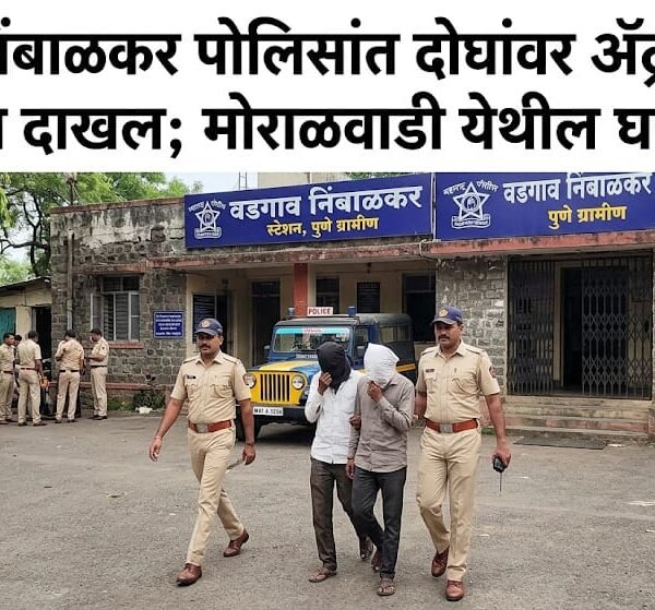 बारामती! वडगाव निंबाळकर पोलिसांत दोघांवर ॲट्रॉसिटीचा गुन्हा दाखल;&hellip;