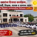 बारामती! स्वातंत्र्य दिनाच्या कार्यक्रमात विद्यार्थी, शिक्षक, पालक व ग्रामस्थ उन्हात; वडगाव निंबाळकर ग्रामपंचायतीच्या नियोजनावर प्रश्नचिन्ह.