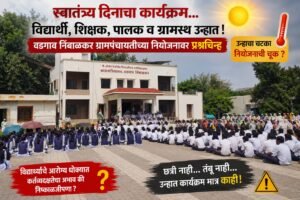 बारामती! स्वातंत्र्य दिनाच्या कार्यक्रमात विद्यार्थी, शिक्षक, पालक व&hellip;