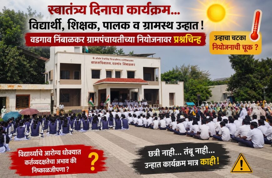 बारामती! स्वातंत्र्य दिनाच्या कार्यक्रमात विद्यार्थी, शिक्षक, पालक व ग्रामस्थ उन्हात; वडगाव निंबाळकर ग्रामपंचायतीच्या नियोजनावर प्रश्नचिन्ह.