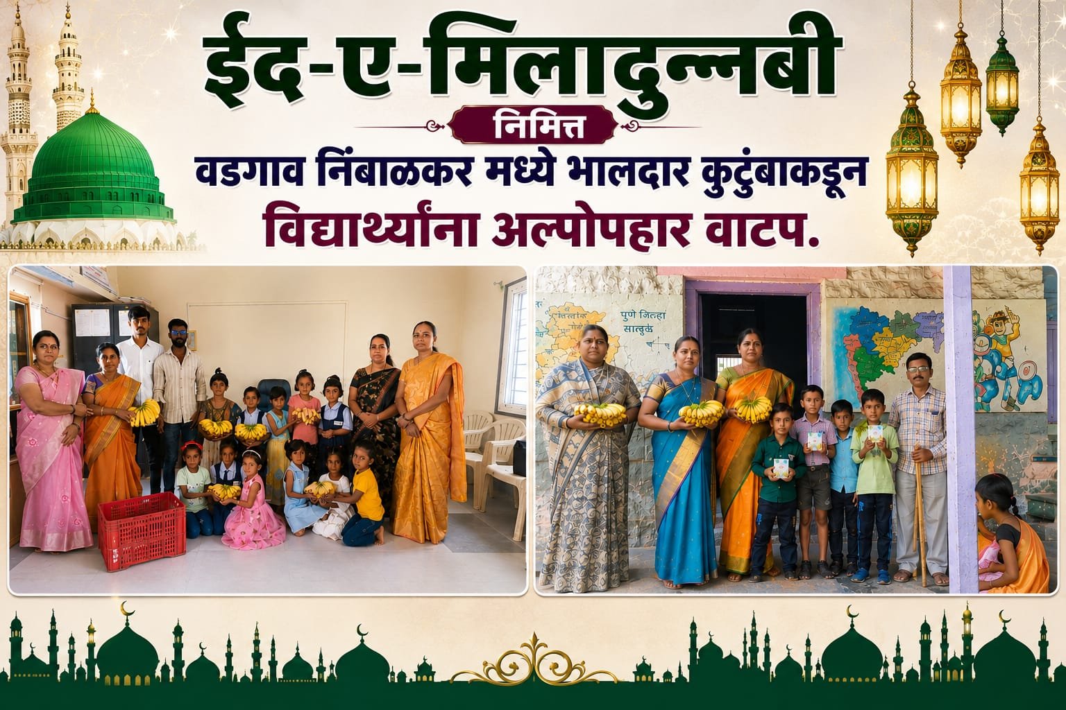 बारामती! ईद-ए-मिलादुन्नबी निमित्त वडगाव निंबाळकर मध्ये भालदार कुटुंबाकडून विद्यार्थ्यांना अल्पोपहार वाटप.