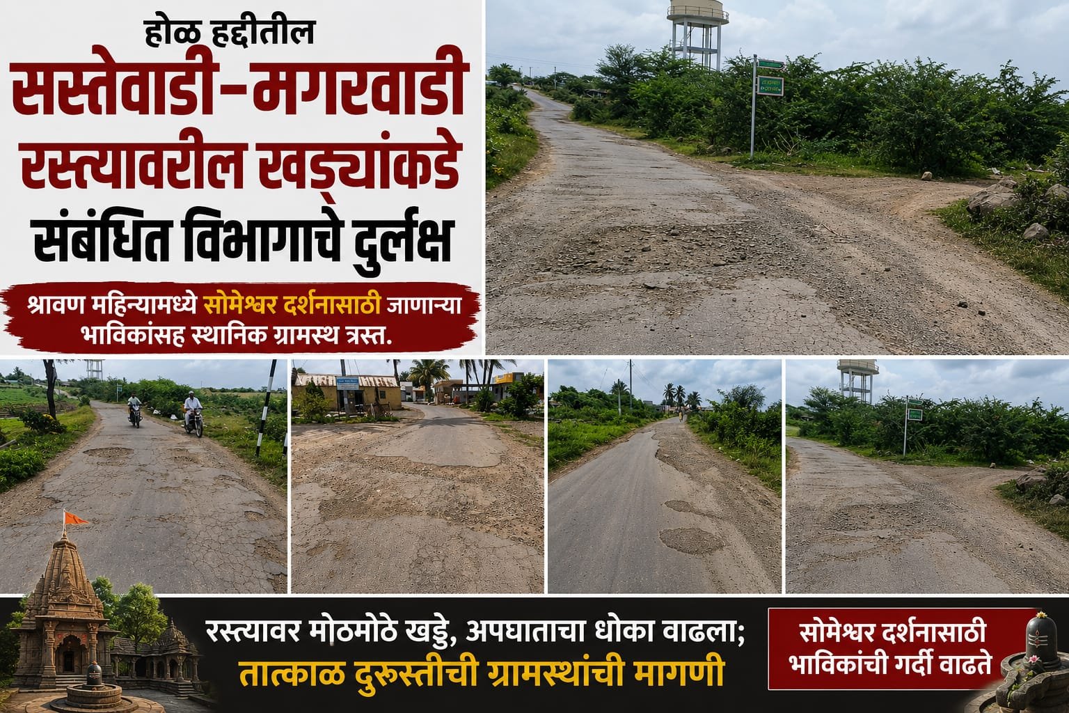 बारामती ! होळ हद्दीतील सस्तेवाडी- मगरवाडी रस्त्यावरील खड्ड्यांकडे संबंधित विभागाचे दुर्लक्ष; श्रावण महिन्यामध्ये सोमेश्वर दर्शनासाठी जाणाऱ्या भाविकांसह स्थानिक ग्रामस्थ त्रस्त.