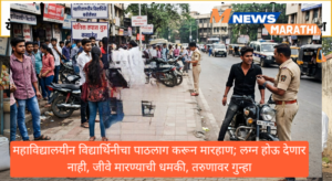 महाविद्यालयीन विद्यार्थिनीचा पाठलाग करून मारहाण; लग्न होऊ देणार&hellip;