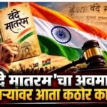 ‘वंदे मातरम’चा अवमान करणाऱ्यांवर आता कठोर कारवाई; राष्ट्रगीताप्रमाणे कायदेशीर संरक्षण