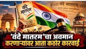 ‘वंदे मातरम’चा अवमान करणाऱ्यांवर आता कठोर कारवाई; राष्ट्रगीताप्रमाणे&hellip;