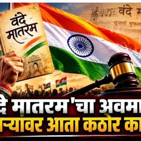 ‘वंदे मातरम’चा अवमान करणाऱ्यांवर आता कठोर कारवाई; राष्ट्रगीताप्रमाणे&hellip;
