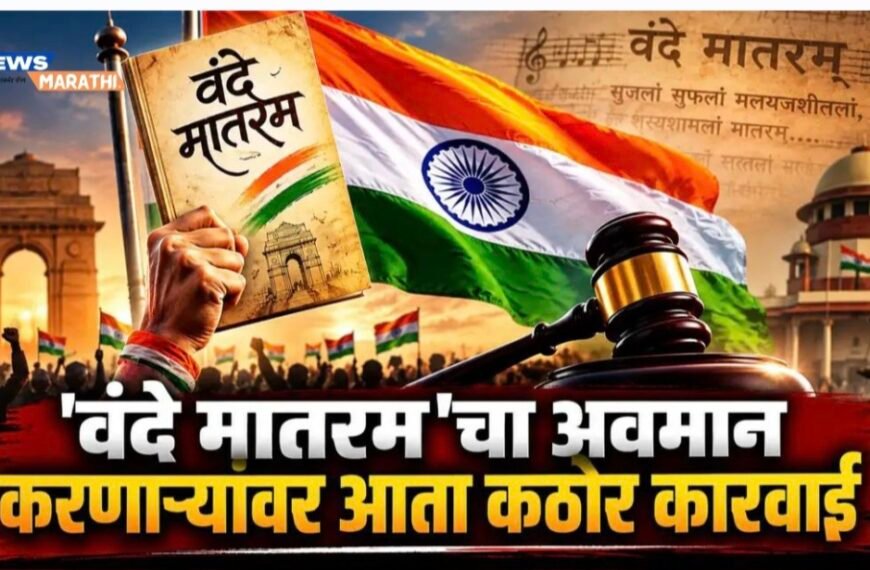 ‘वंदे मातरम’चा अवमान करणाऱ्यांवर आता कठोर कारवाई; राष्ट्रगीताप्रमाणे कायदेशीर संरक्षण