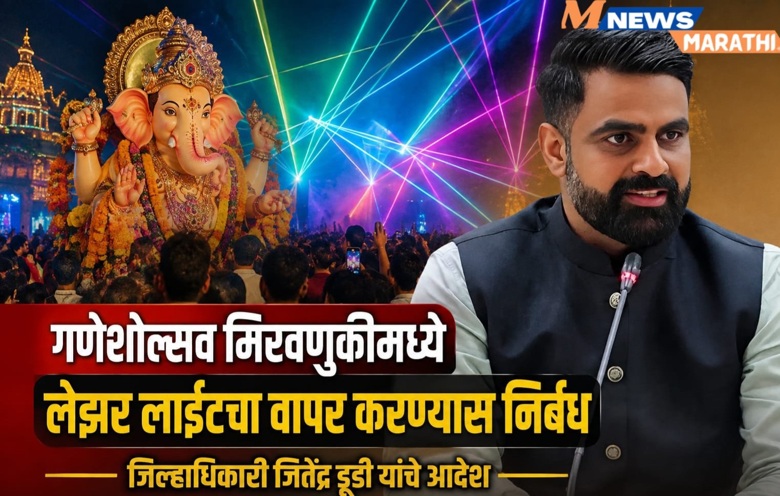 गणेशोत्सव मिरवणुकीत लेझर लाईट्सच्या वापरास जिल्हाधिकाऱ्यांचे कडक निर्बंध