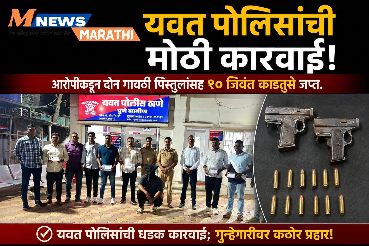 यवत पोलिसांची मोठी कारवाई; आरोपीकडून दोन गावठी पिस्तुलांसह १० जिवंत काडतुसे जप्त.