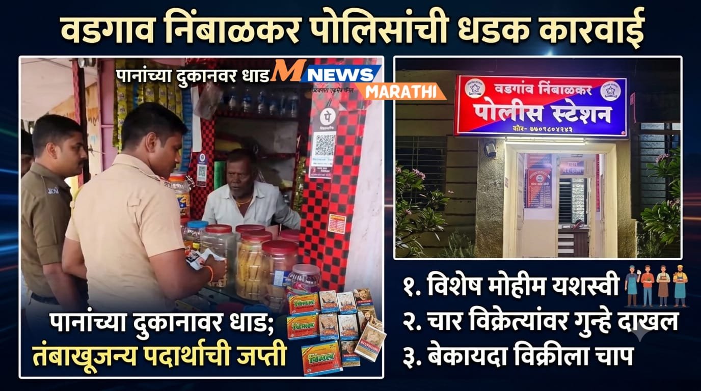 शाळा-महाविद्यालय परिसरातील तंबाखूजन्य पदार्थ विक्रेत्यांवर चार ठिकाणी कायदेशीर कारवाई; तंबाखूजन्य पदार्थ जप्त.