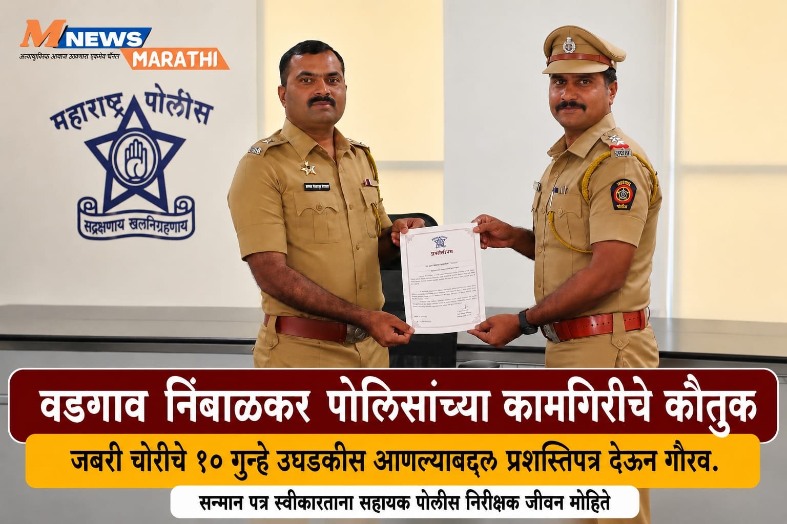 वडगाव निंबाळकर पोलिसांच्या कामगिरीचे कौतुक; जबरी चोरीचे १० गुन्हे उघडकीस आणल्याबद्दल प्रशस्तीपत्र देऊन गौरव. 