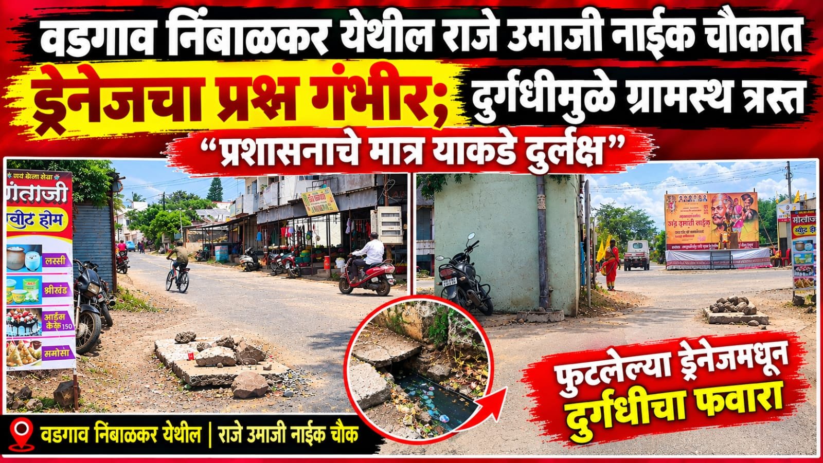 बारामती ! वडगाव निंबाळकर येथील राजे उमाजी नाईक चौकात ड्रेनेजचा प्रश्न गंभीर; दुर्गंधीमुळे ग्रामस्थ त्रस्त, प्रशासनाचे मात्र दुर्लक्ष!