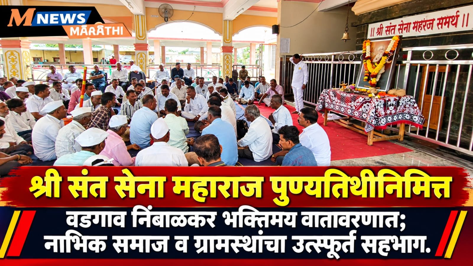 बारामती ! श्री संत सेना महाराज पुण्यतिथीनिमित्त वडगाव निंबाळकर भक्तिमय वातावरणात; नाभिक समाज व ग्रामस्थांचा उत्स्फूर्त सहभाग.