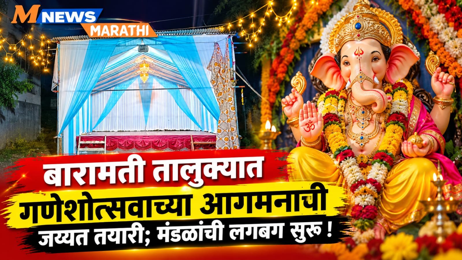 बारामती! बारामती तालुक्यात गणेशोत्सवाच्या आगमनाची जय्यत तयारी; मंडळांची लगबग सुरू 