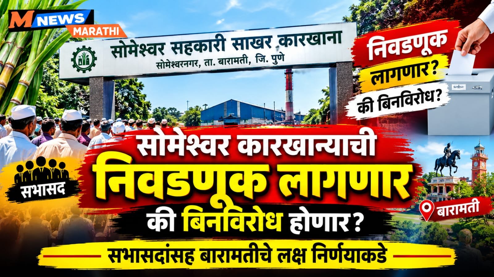 बारामती ! सोमेश्वर कारखान्याची निवडणूक लागणार की बिनविरोध होणार? सभासदांसह बारामतीचे लक्ष निर्णयाकडे .