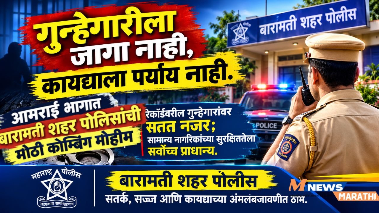 आमराई भागात बारामती शहर पोलिसांची मोठी कोम्बिंग मोहीम