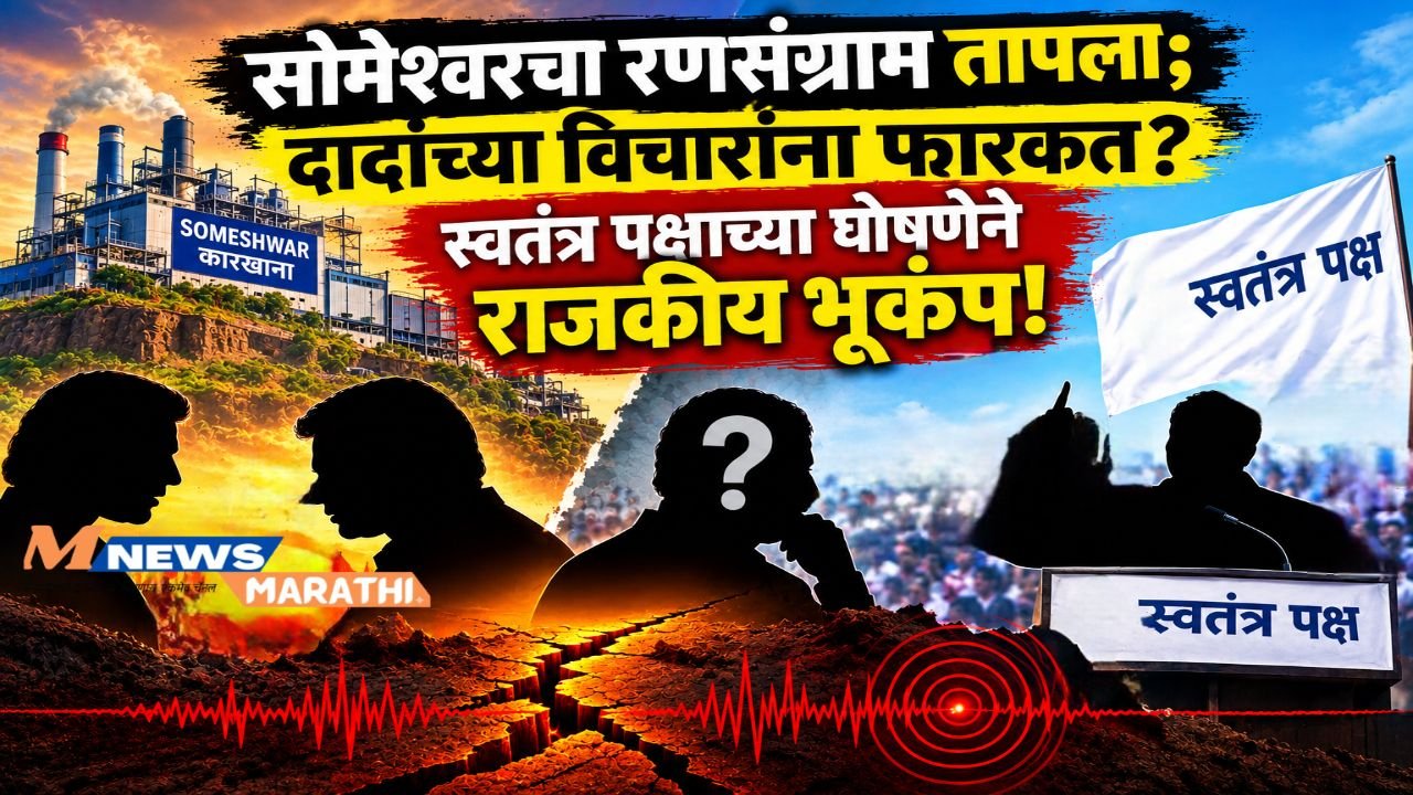सोमेश्वरचा रणसंग्राम पेटला; दादांच्या विचारांना फारकत? स्वतंत्र पक्षाच्या घोषणेने राजकीय भूकंप!