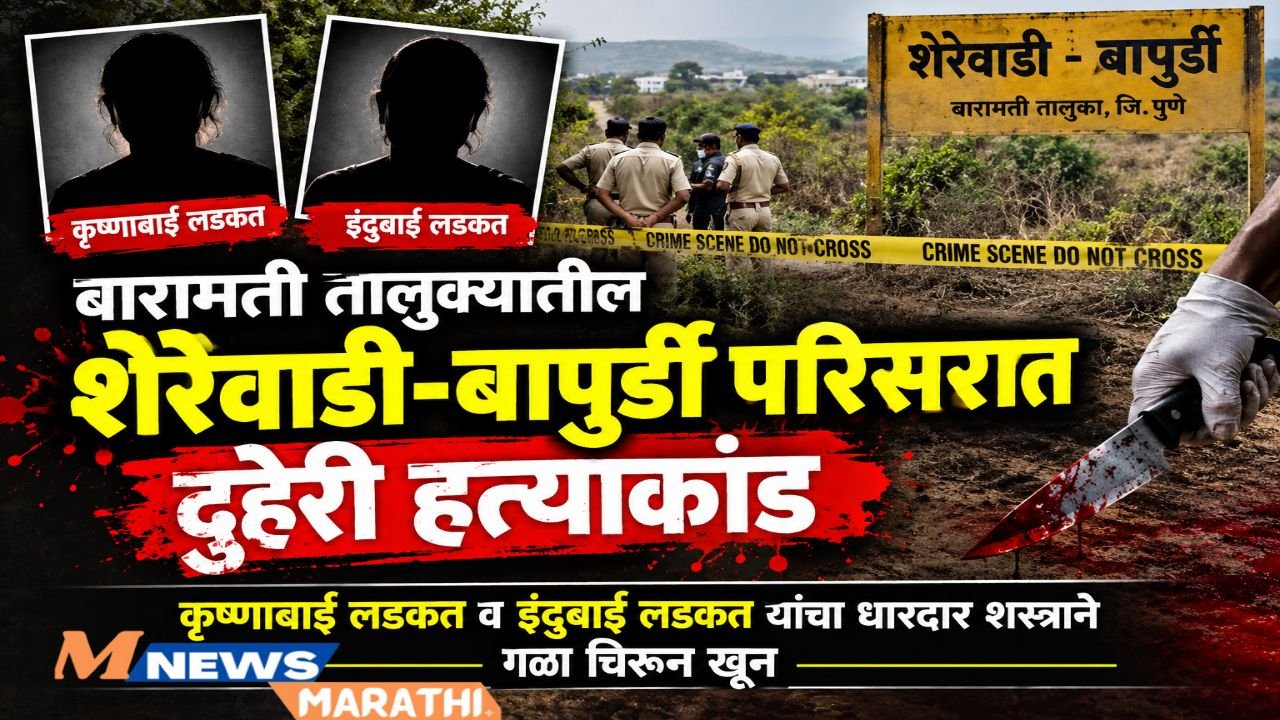 शेरेवाडी-बापुर्डी परिसरात दुहेरी हत्याकांड