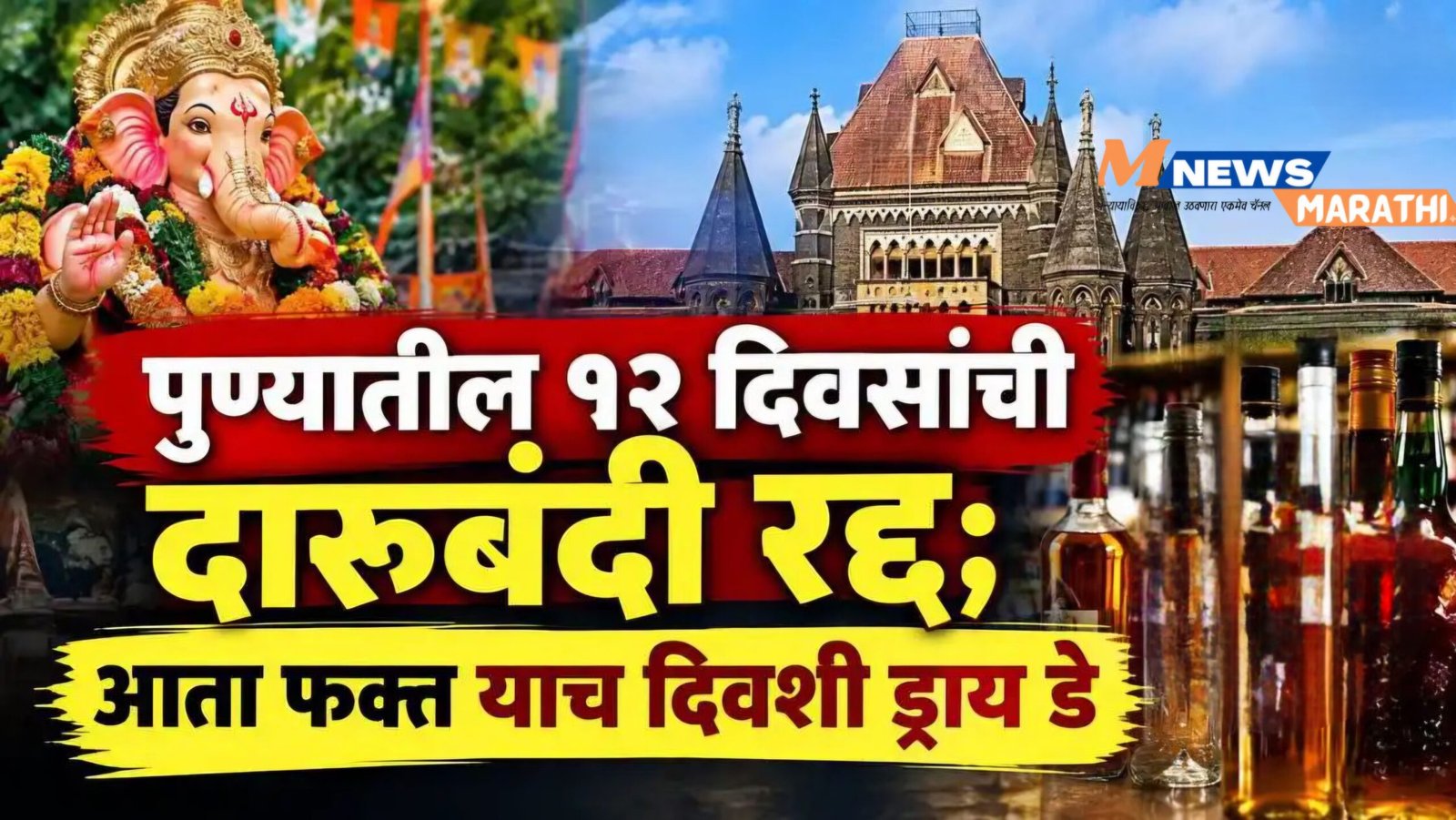 अनंत चतुर्दशीचा ‘ड्राय डे’ कायम; १४ सप्टेंबर रोजी संध्याकाळी ४ नंतर मद्यविक्रीला परवानगी