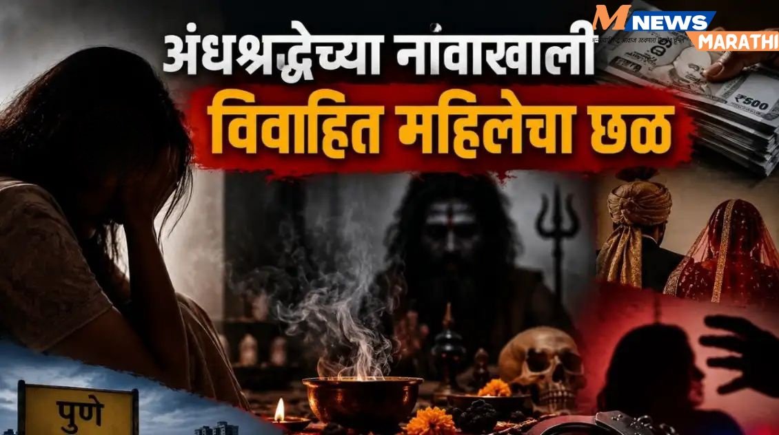 मंगळदोष दूर करण्याच्या नावाखाली विवाहितेचा छळ; पतीसह सासरच्या पाच जणांवर गुन्हा