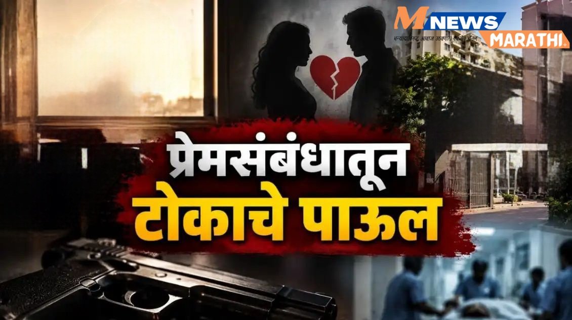 प्रेमसंबंधाच्या तणावातून बारामतीत १९ वर्षीय तरुणाने जीवन संपविले