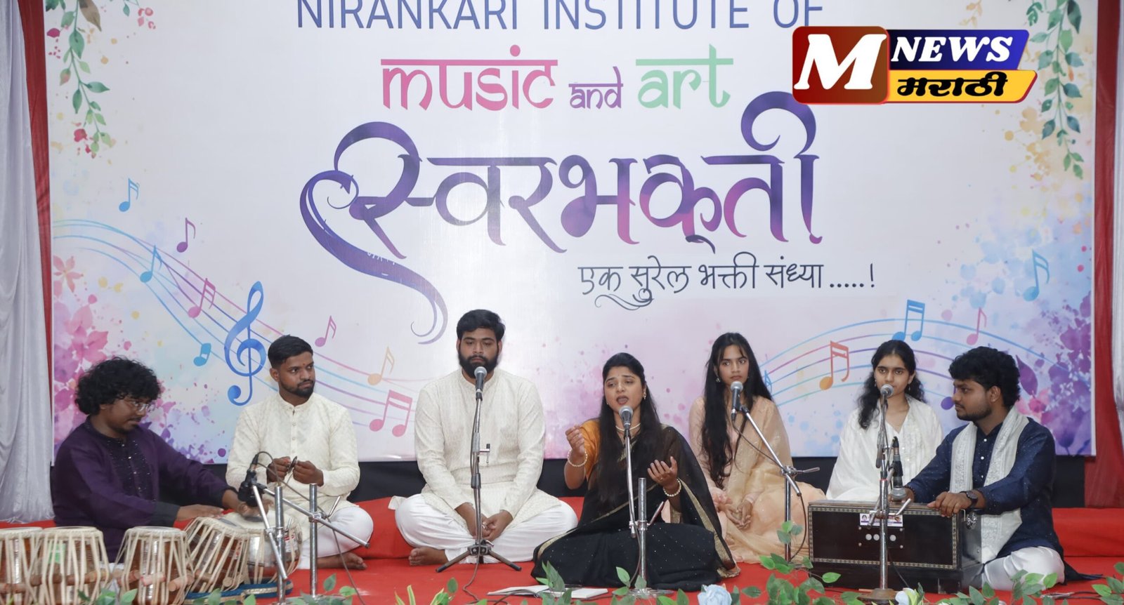 स्वरभक्ती’ भक्ती संध्येत भक्तीचे सूर गुंजले, निरंकारी इन्स्टिट्यूट ऑफ म्युझिक अँड आर्टचा भोसरीत संगीतमय सोहळा