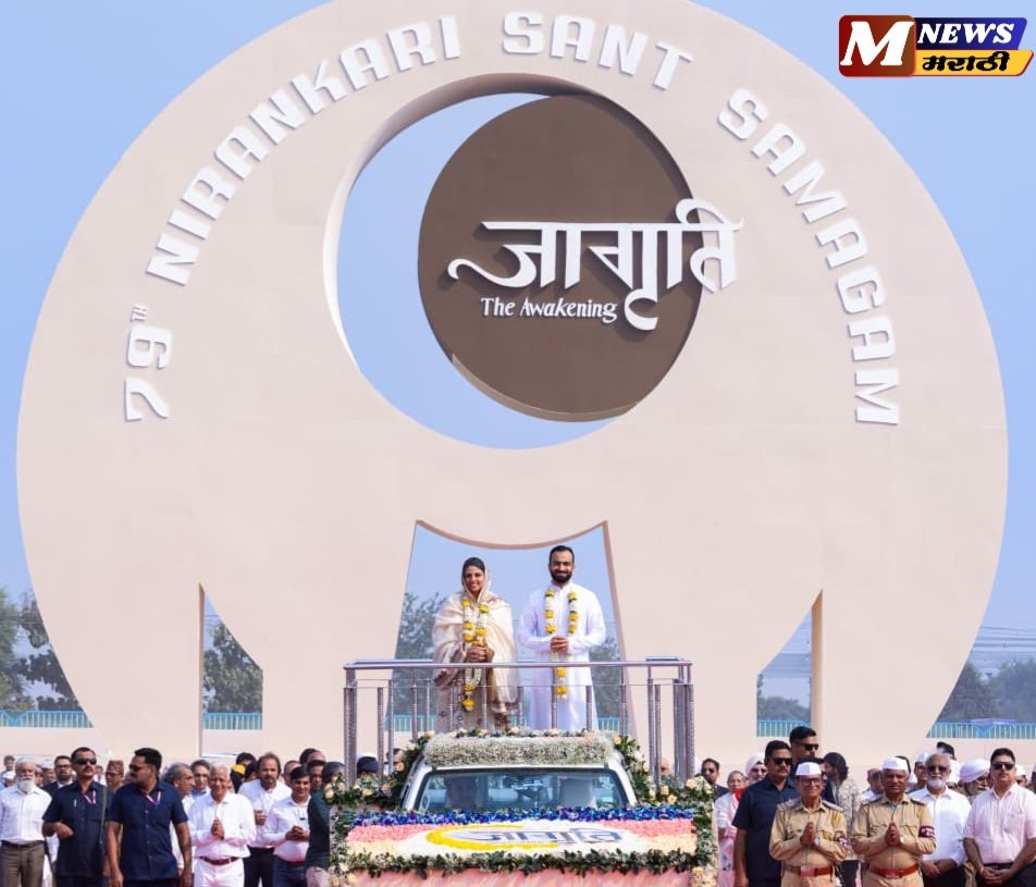 आध्यात्मिक जागृतीचा संदेश देत ७९व्या वार्षिक निरंकारी संत समागमाचा भव्य शुभारंभ