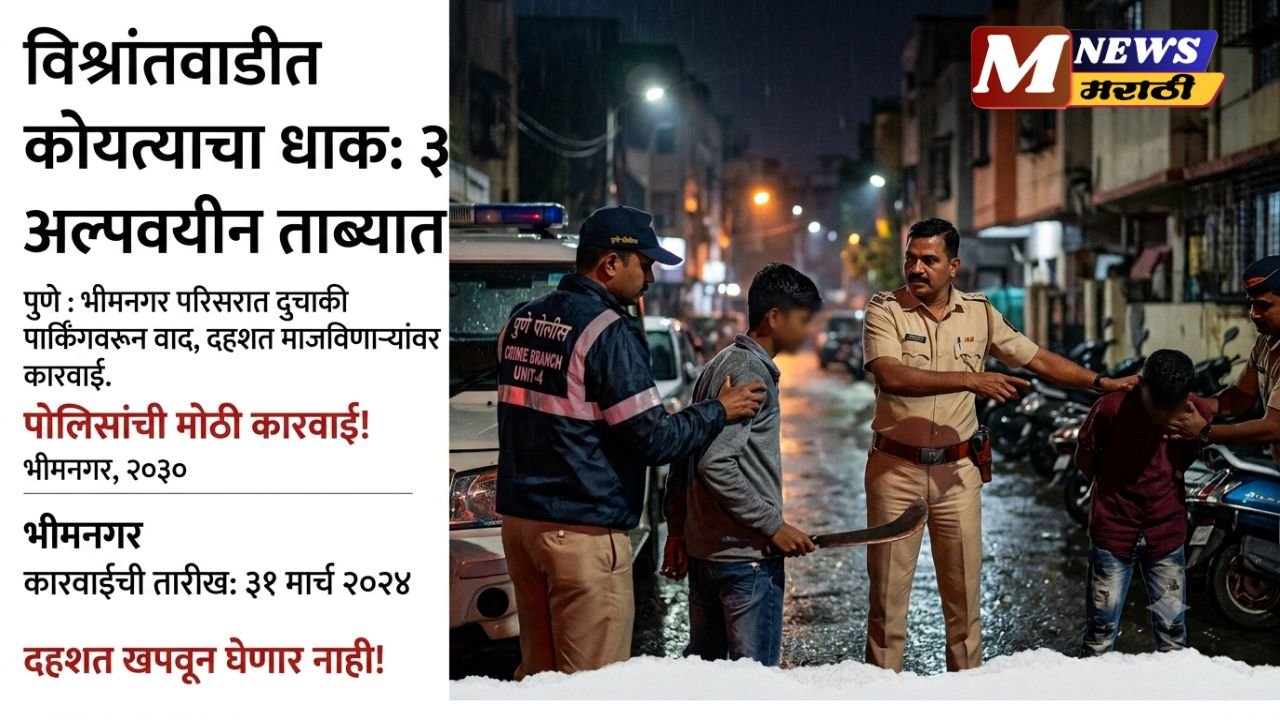 विश्रांतवाडीत कोयत्याचा धाक; तीन अल्पवयीन मुलांना ताब्यात
