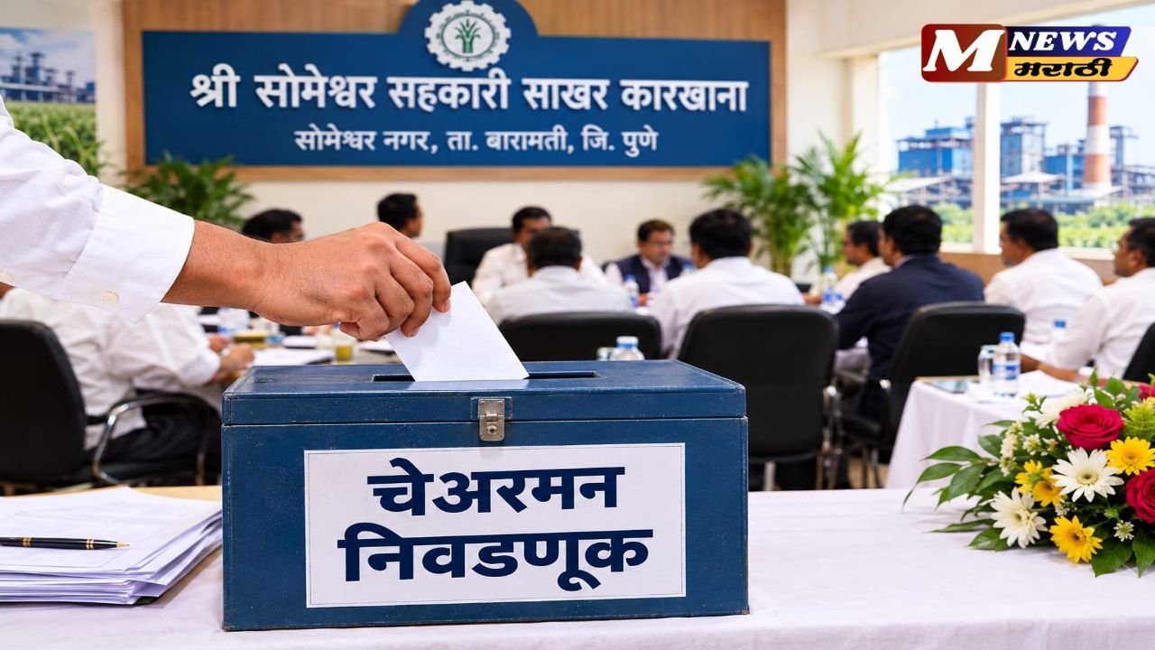 सोमेश्वरच्या चेअरमन निवडीचा मुहूर्त ठरला! ५ तारखेला फैसला;? पाच दिग्गजांच्या नावांची चर्चा