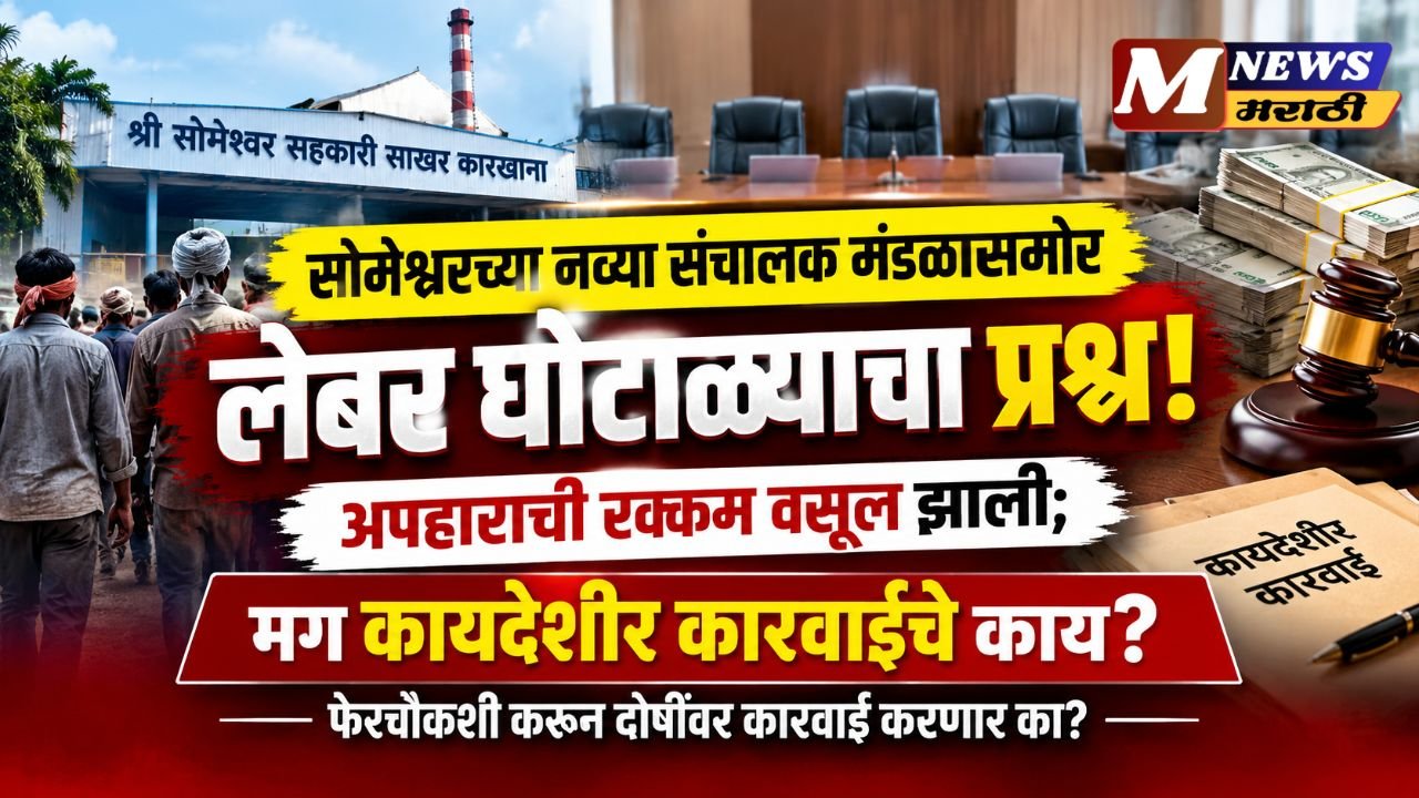 सोमेश्वरच्या नव्या संचालक मंडळाकडून सभासदांच्या अपेक्षा! लेबर घोटाळ्याची फेरचौकशी होणार का?