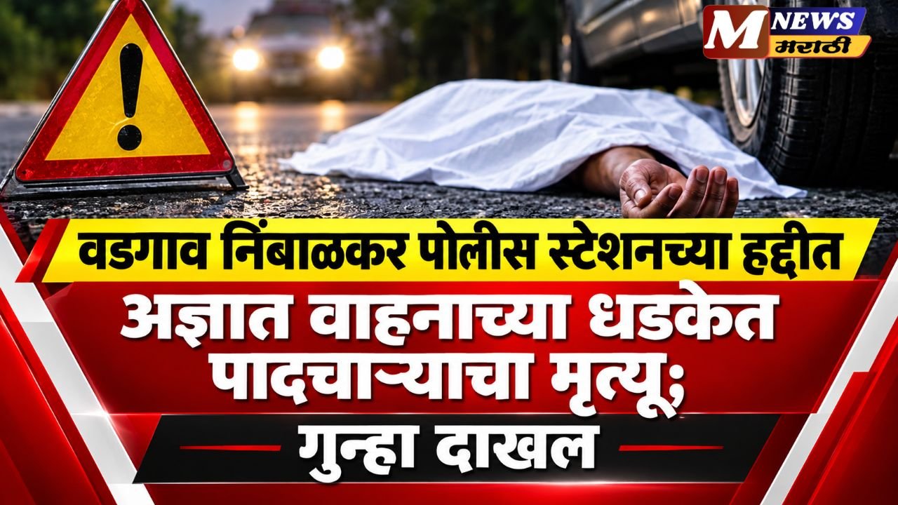 वडगाव निंबाळकर पोलीस स्टेशनच्या हद्दीत अज्ञात वाहनाच्या धडकेत पादचाऱ्याचा मृत्यू; गुन्हा दाखल