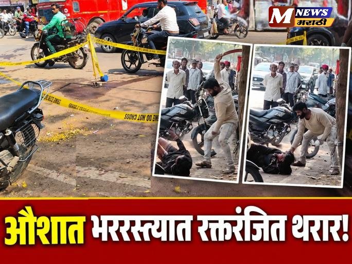 पोलिसांसमोरच तरुणावर कोयत्याचे सपासप वार; औशात भररस्त्यात रक्तरंजित थरार.