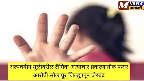 वडगाव निंबाळकर पोलिसांची धडक कारवाई! अल्पवयीन मुलीवरील लैंगिक अत्याचार प्रकरणातील फरार आरोपी सोलापूर जिल्ह्यातून जेरबंद